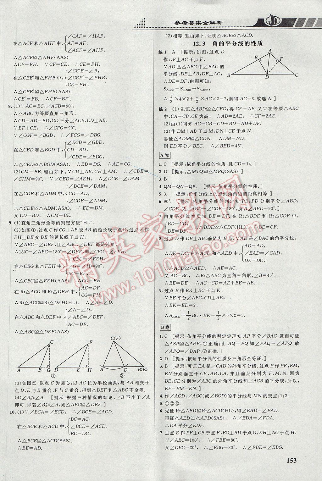 2017年重難點(diǎn)手冊(cè)八年級(jí)數(shù)學(xué)上冊(cè)人教版 參考答案第5頁(yè)