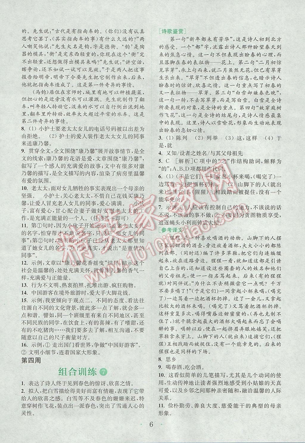 2017年通城學(xué)典初中語文閱讀組合訓(xùn)練八年級上冊江蘇專版 參考答案第5頁