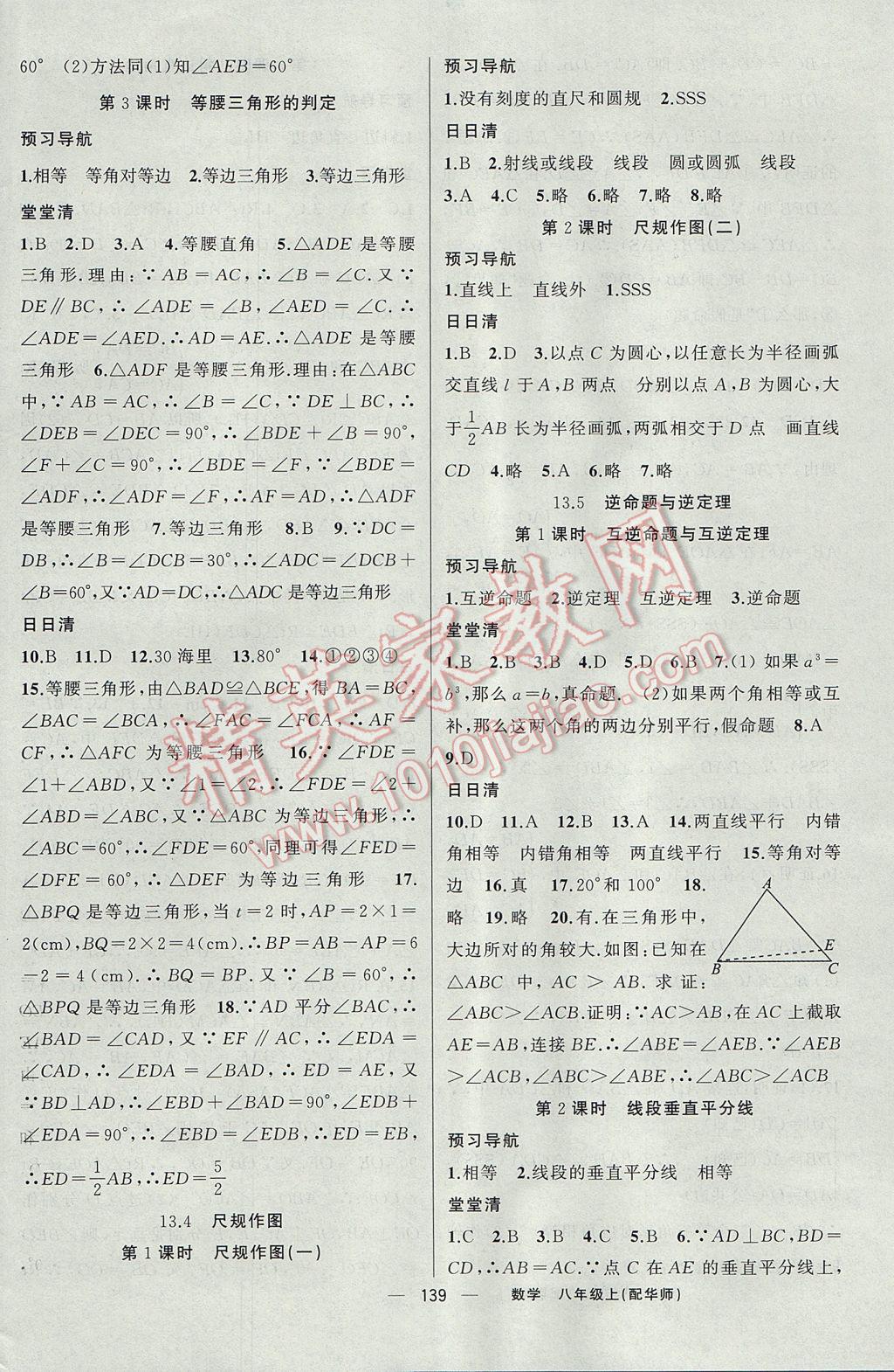 2017年四清導(dǎo)航八年級數(shù)學(xué)上冊華師大版 參考答案第12頁