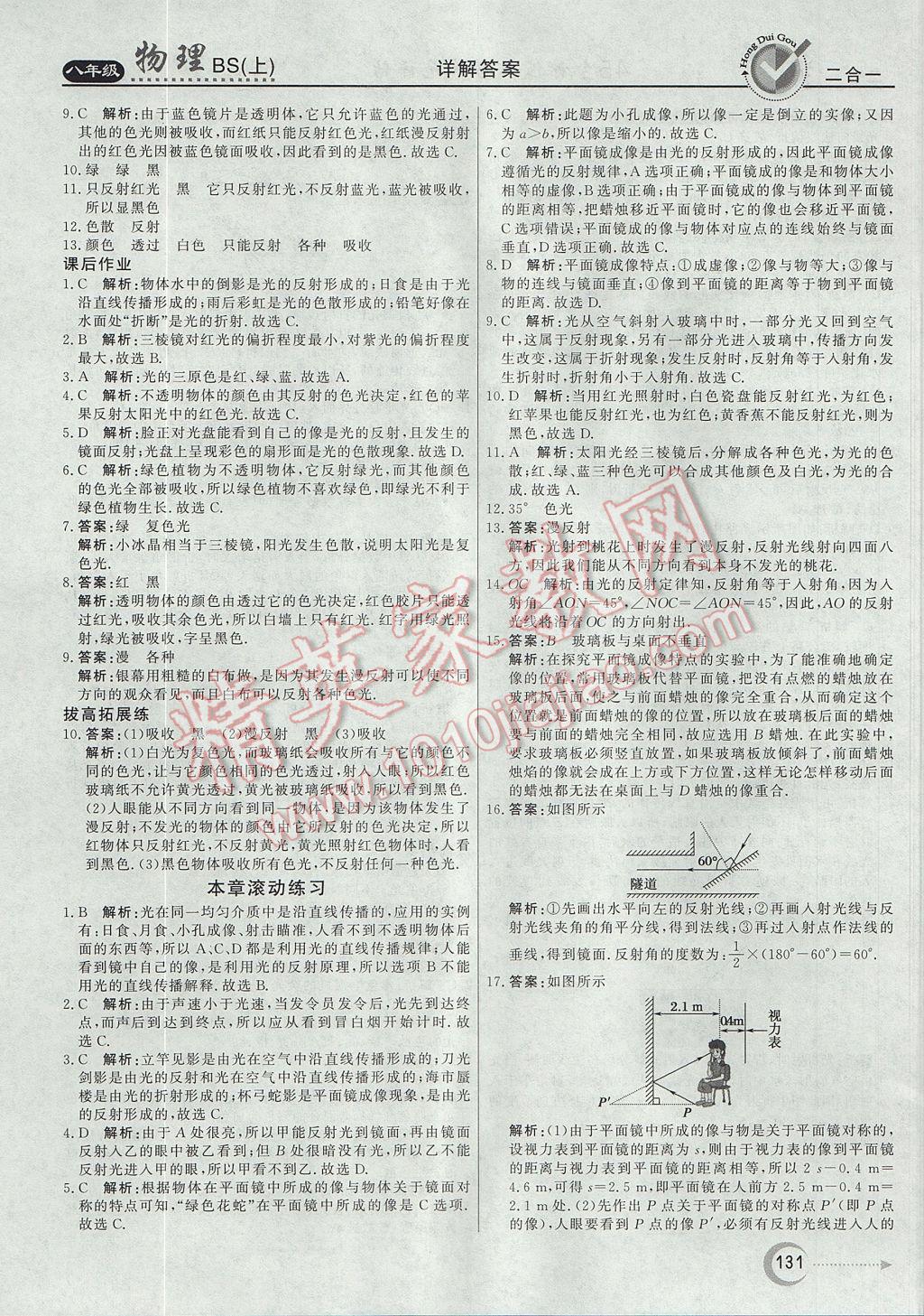 2017年红对勾45分钟作业与单元评估八年级物理上册北师大版 参考答案第23页