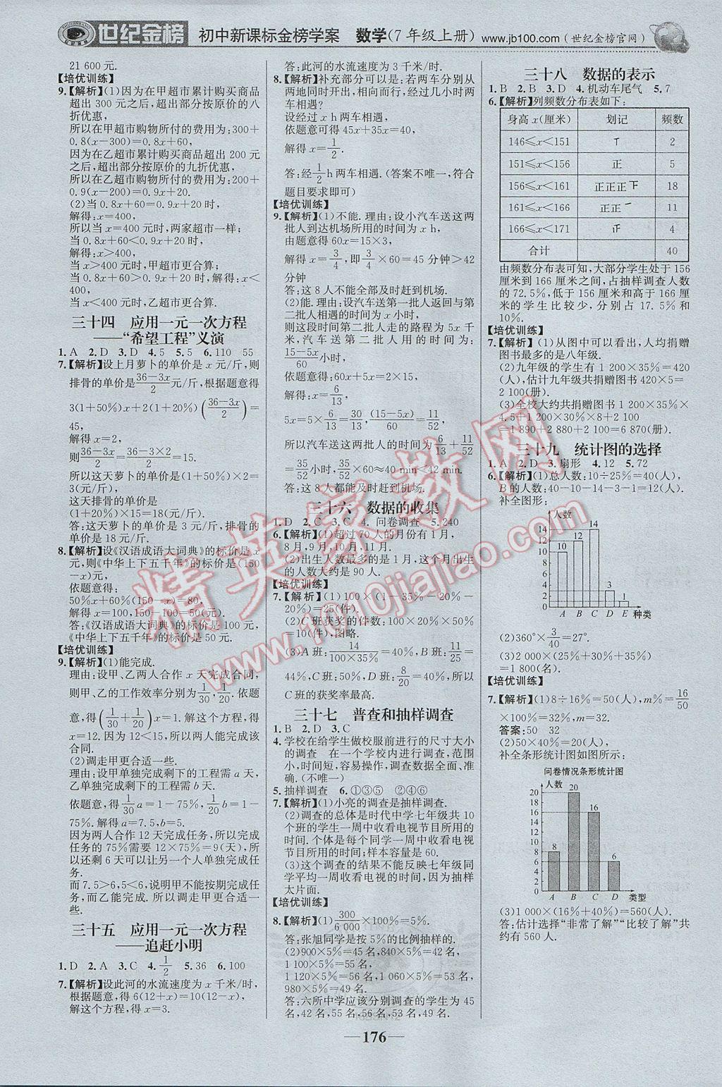 2017年世纪金榜金榜学案七年级数学上册北师大版 参考答案第21页