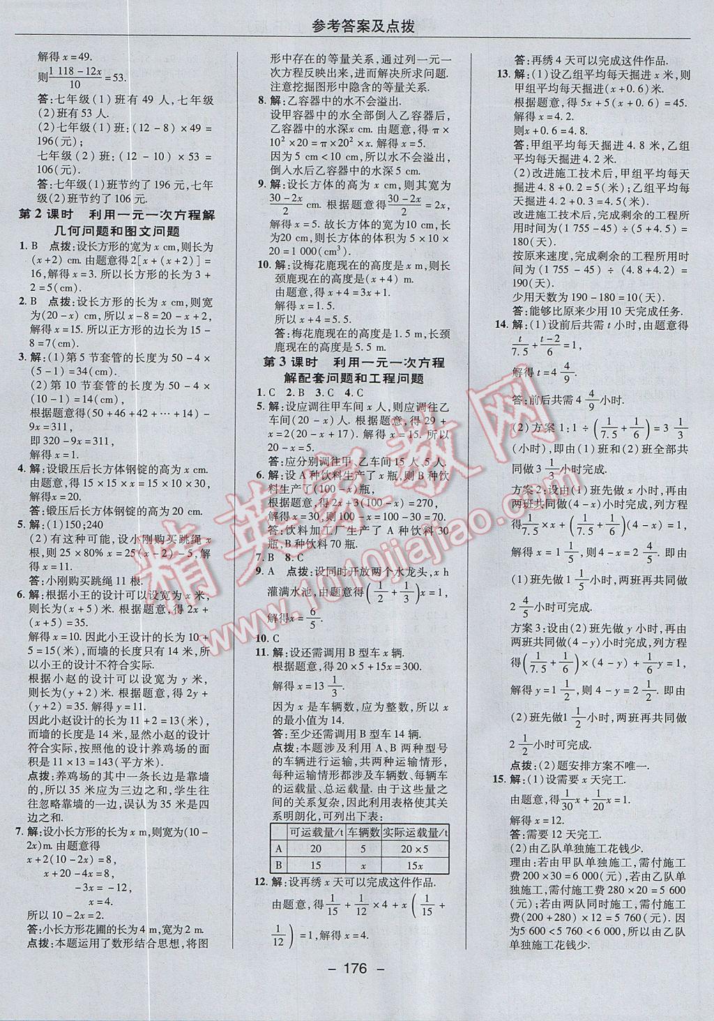 2017年综合应用创新题典中点七年级数学上册人教版 参考答案第24页