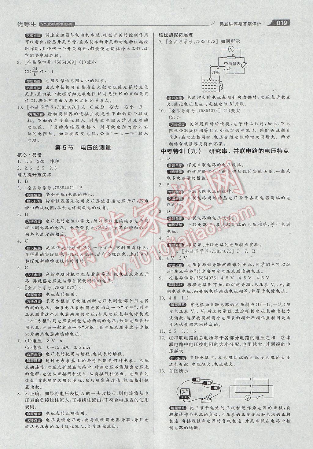 2017年全品優(yōu)等生同步作業(yè)加自主招生八年級科學(xué)上冊浙教版 參考答案第19頁