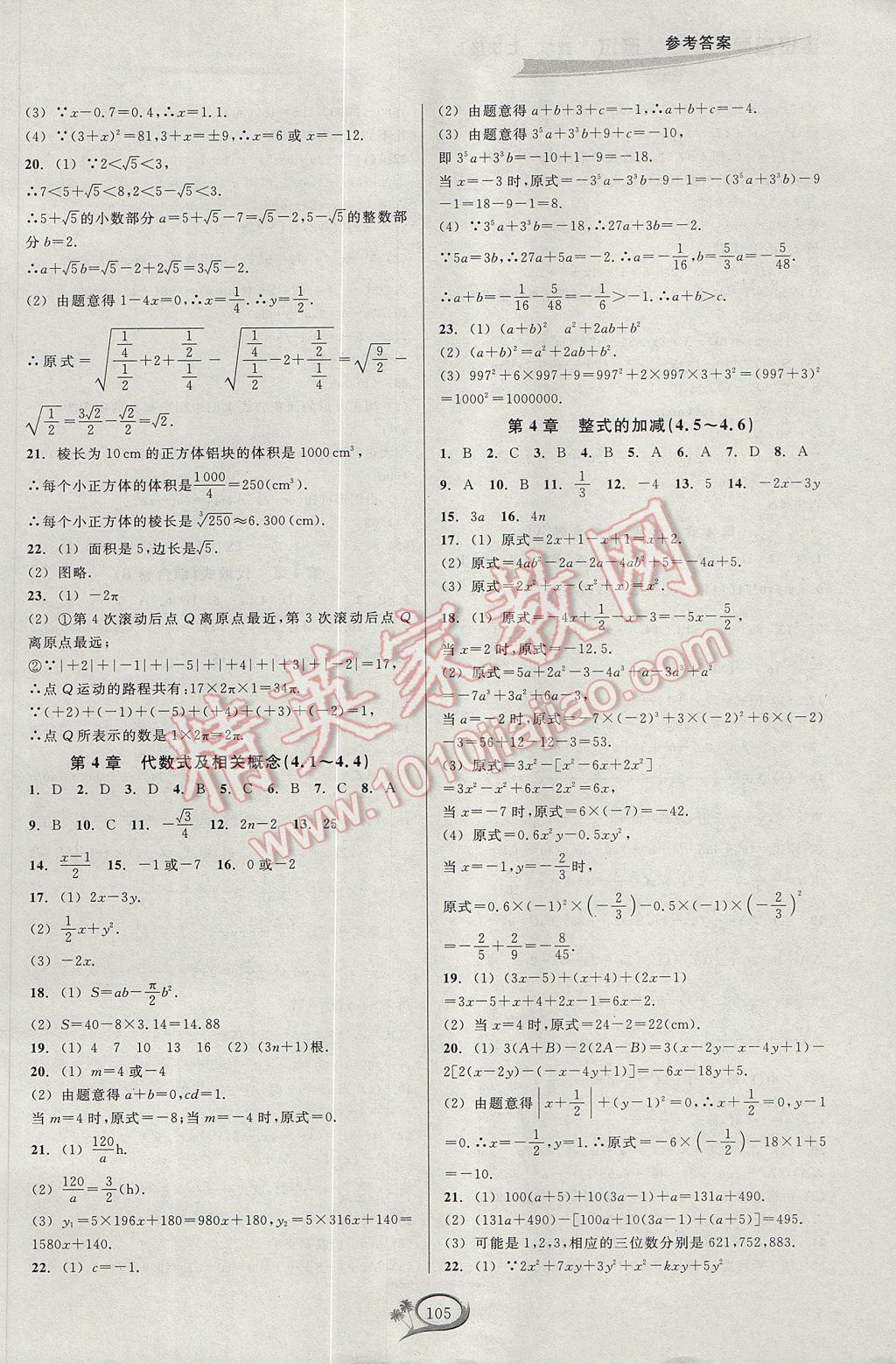 2017年走进重高培优测试七年级数学上册浙教版 参考答案第5页