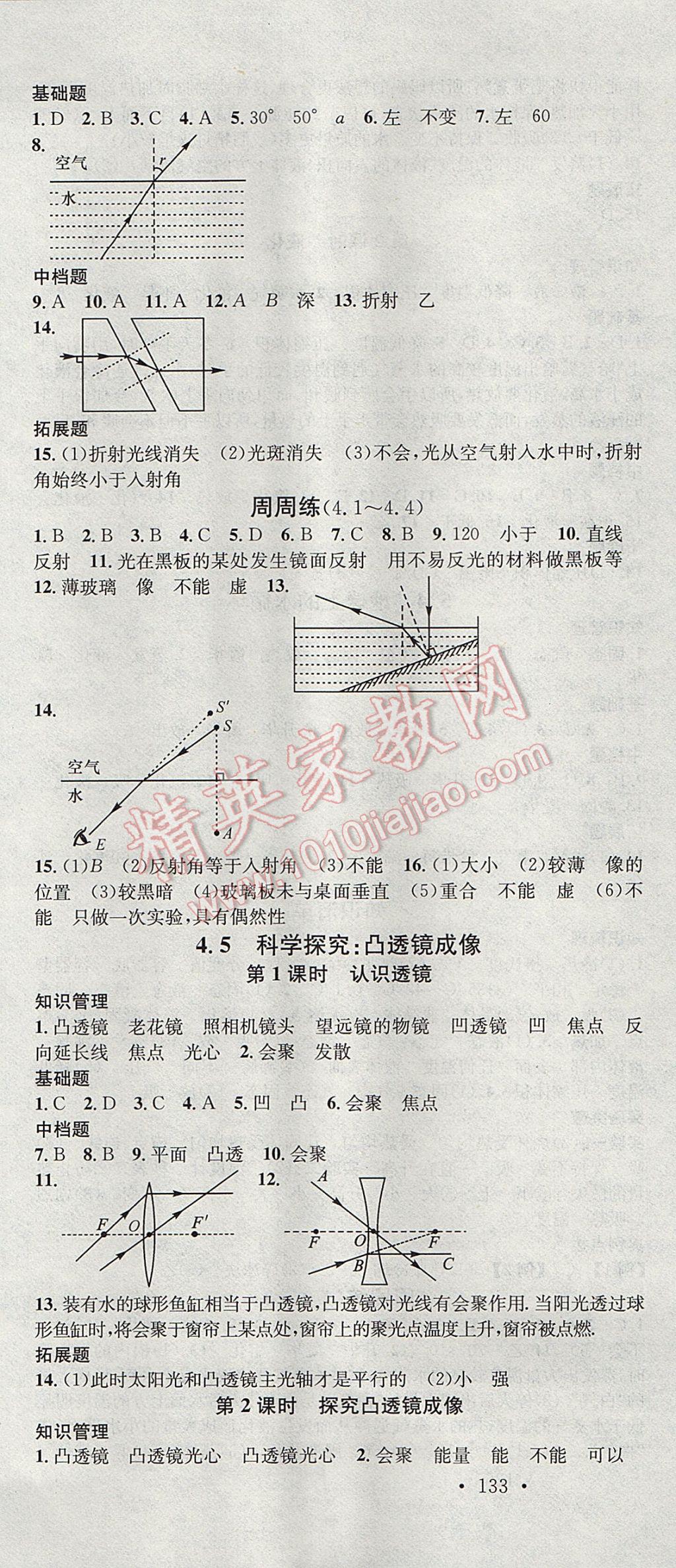 2017年名校課堂滾動學(xué)習(xí)法八年級物理上冊教科版 參考答案第7頁