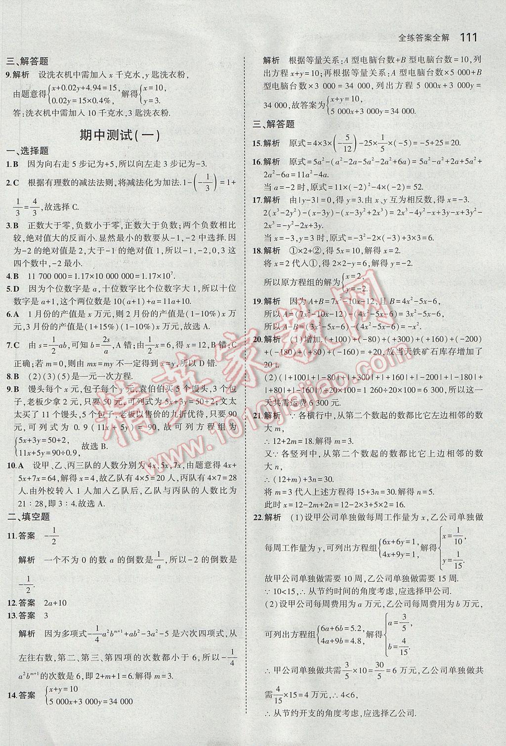 2017年5年中考3年模拟初中数学七年级上册沪科版 参考答案第21页