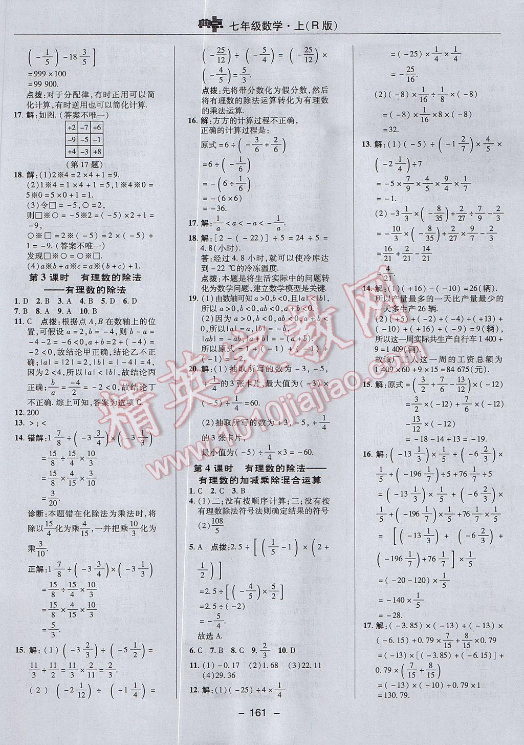 2017年综合应用创新题典中点七年级数学上册人教版 参考答案第9页