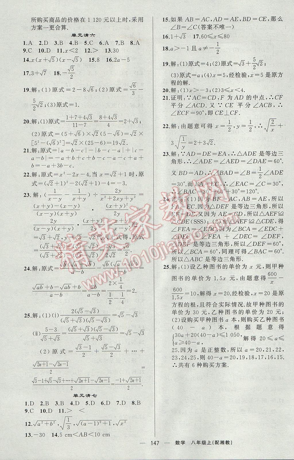 2017年四清导航八年级数学上册湘教版 参考答案第20页