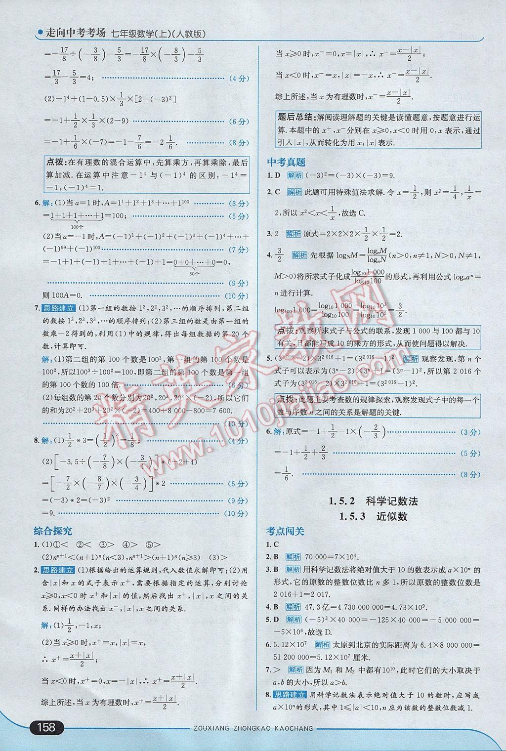 2017年走向中考考场七年级数学上册人教版 参考答案第16页