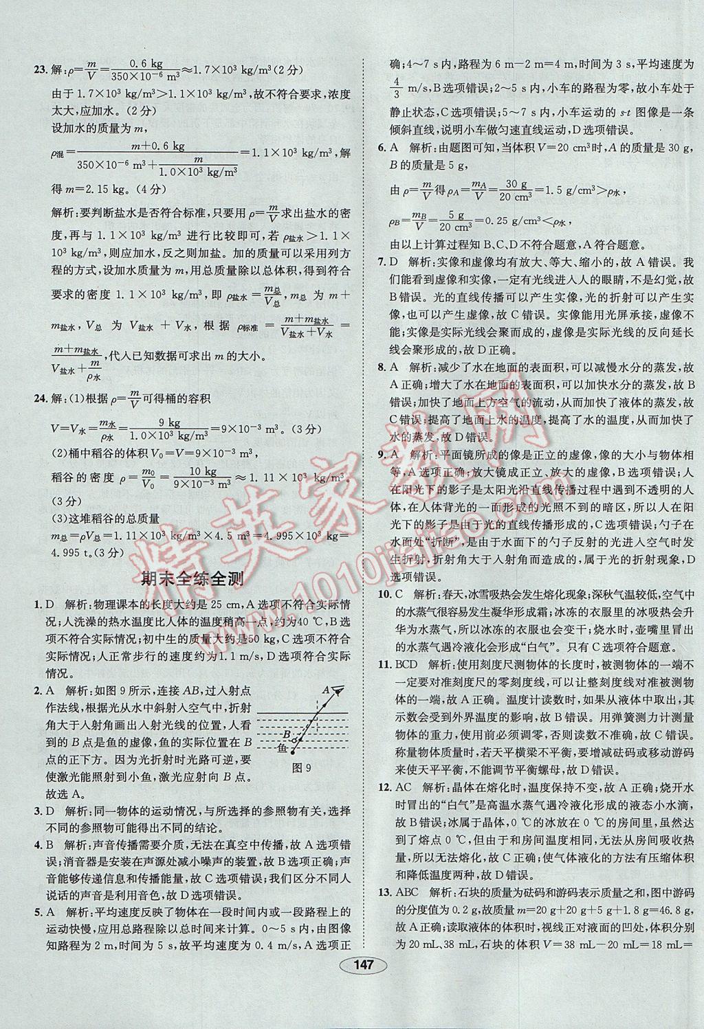 2017年中新教材全練八年級物理上冊人教版天津?qū)Ｓ?nbsp;參考答案第47頁