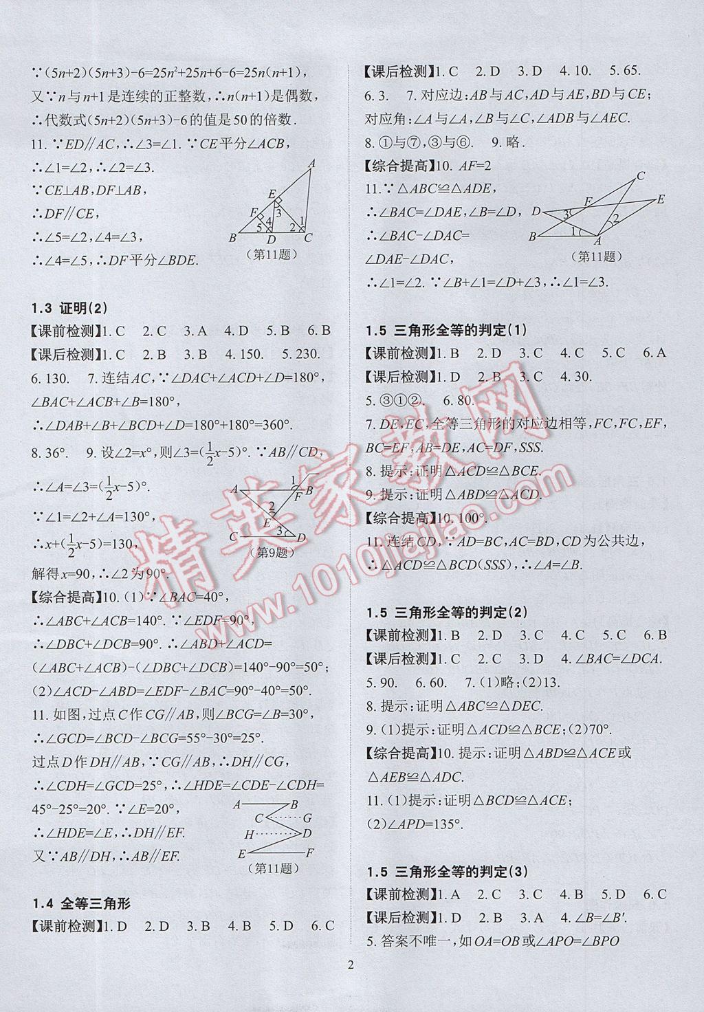 2017年课前课后快速检测八年级数学上册浙教版 参考答案第6页