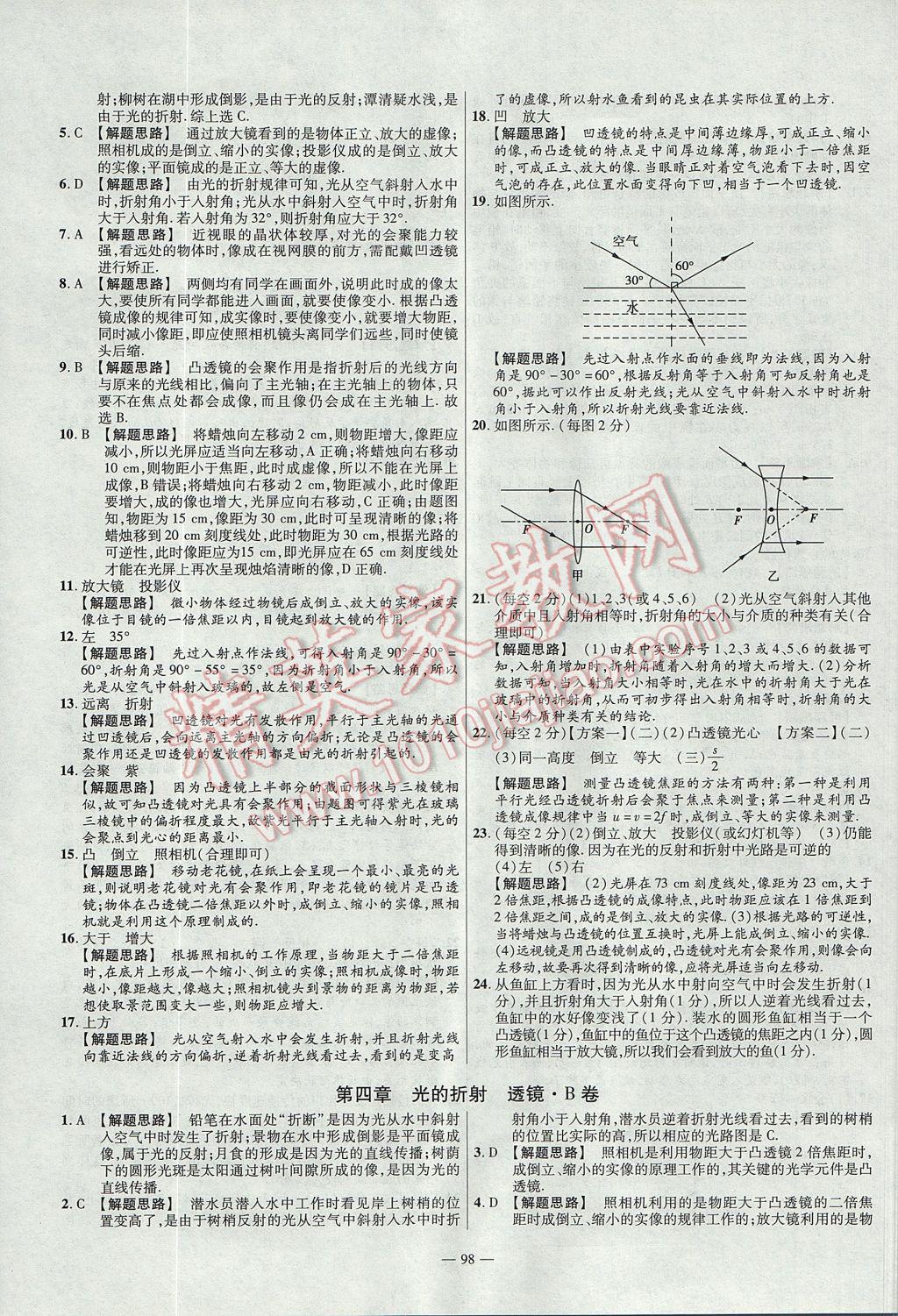 2017年金考卷活頁題選八年級物理上冊蘇科版 參考答案第8頁