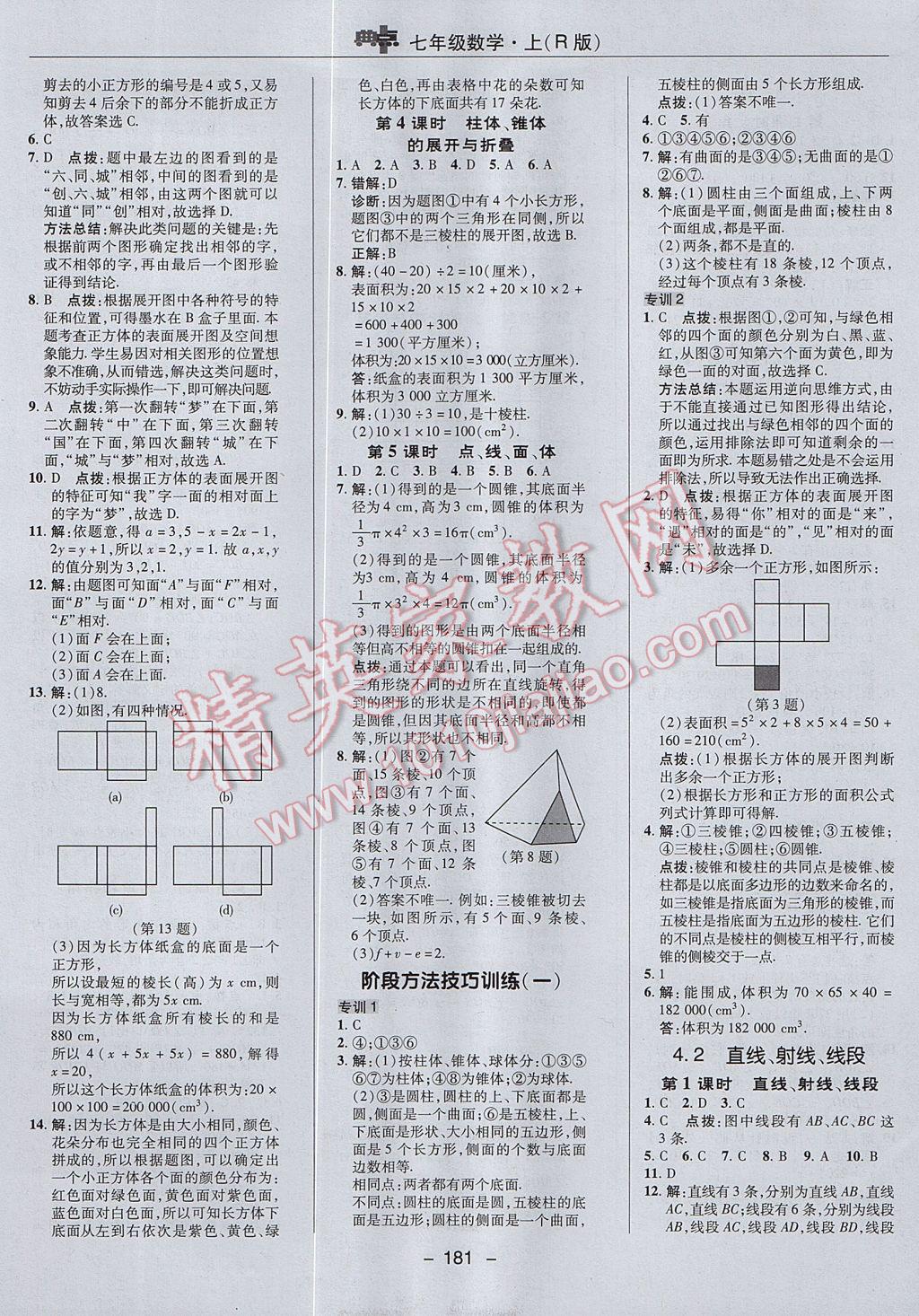 2017年综合应用创新题典中点七年级数学上册人教版 参考答案第29页