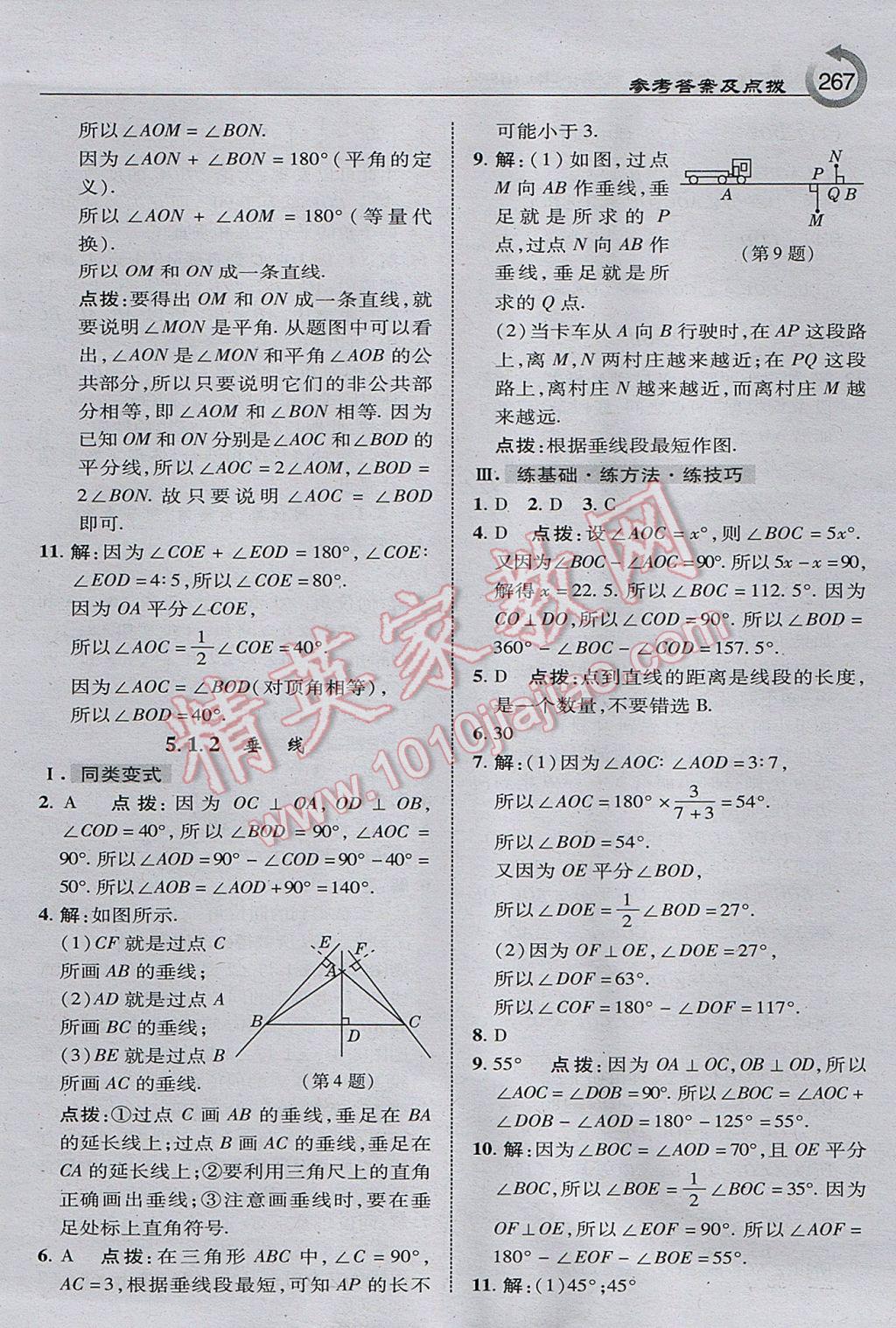 2017年特高級教師點(diǎn)撥七年級數(shù)學(xué)上冊華師大版 參考答案第29頁