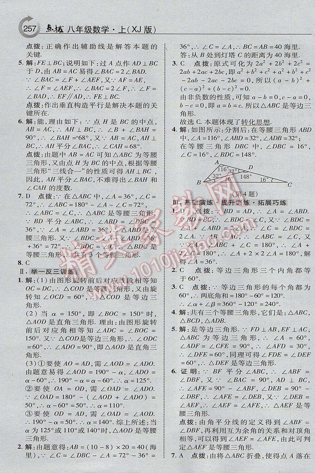 2017年特高級(jí)教師點(diǎn)撥八年級(jí)數(shù)學(xué)上冊(cè)湘教版 參考答案第19頁