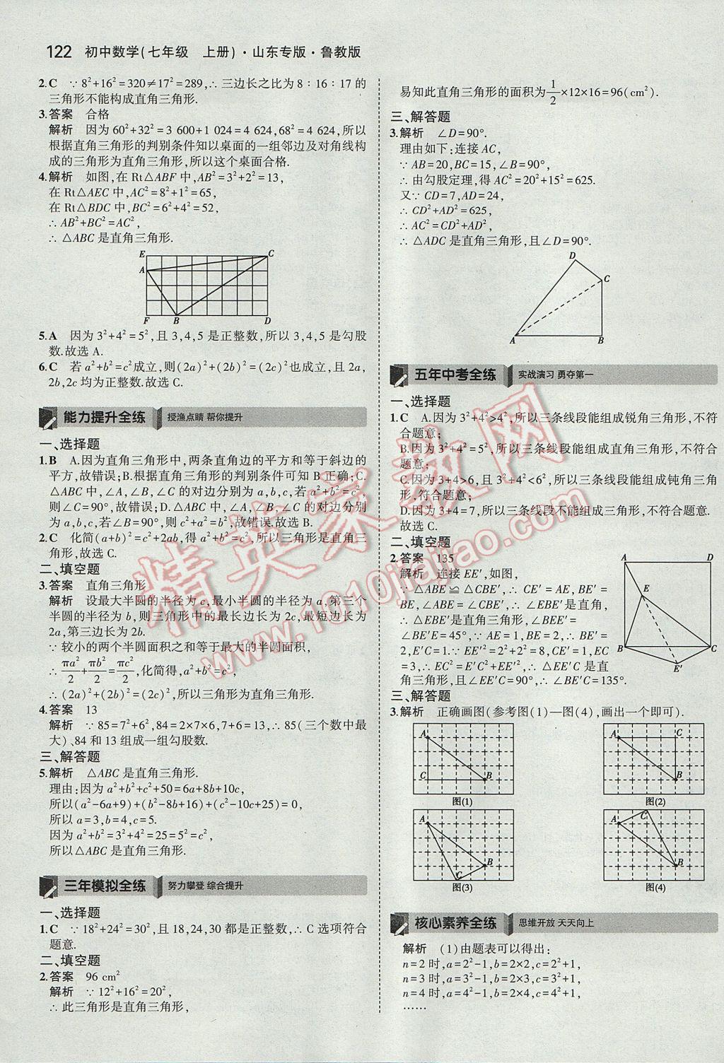 2017年5年中考3年模擬初中數(shù)學(xué)七年級(jí)上冊(cè)魯教版山東專(zhuān)版 參考答案第17頁(yè)