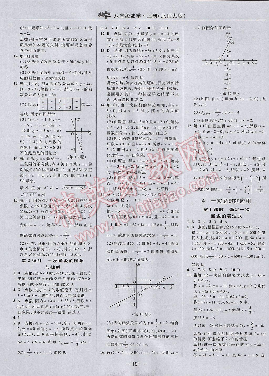 2017年綜合應(yīng)用創(chuàng)新題典中點(diǎn)八年級數(shù)學(xué)上冊北師大版 參考答案第21頁