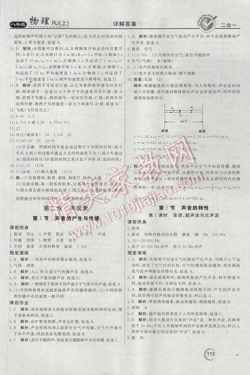 2017年红对勾45分钟作业与单元评估八年级物理上册人教版 参考答案第5页