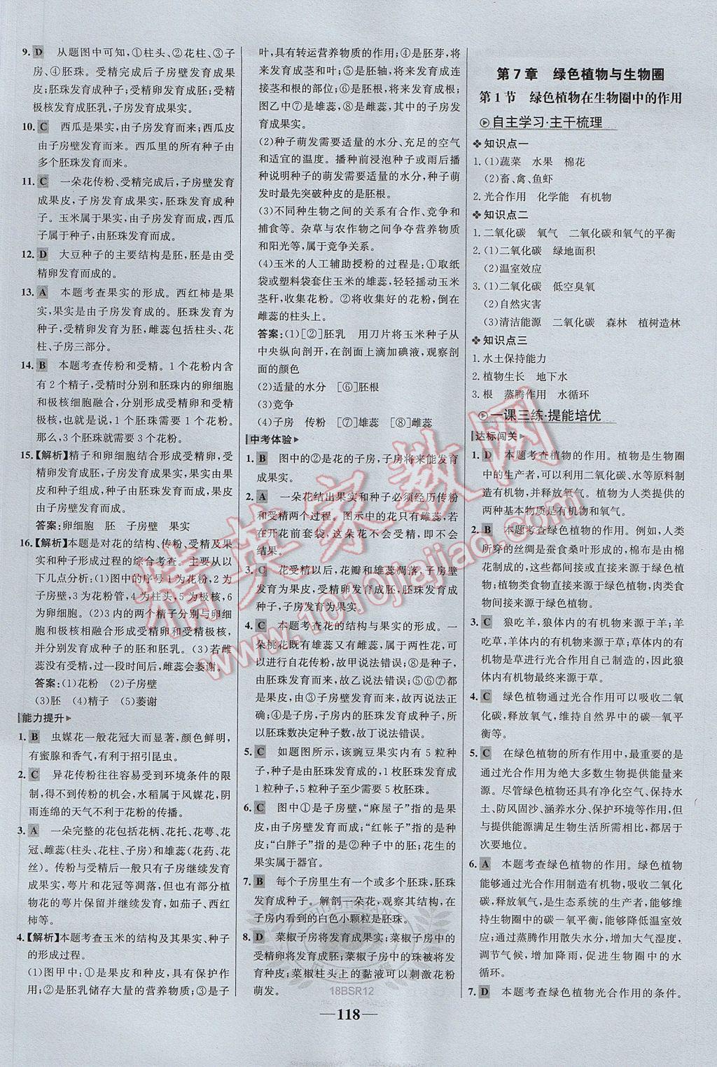 2017年世紀(jì)金榜金榜學(xué)案七年級生物上冊北師大版 參考答案第18頁