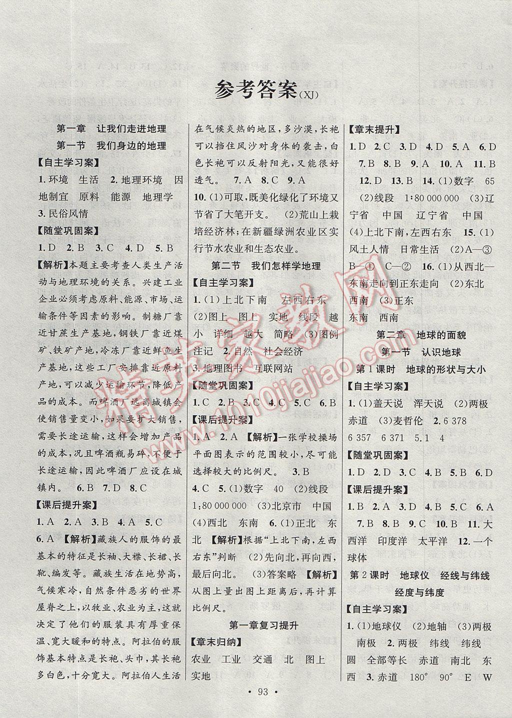 2017年課堂導(dǎo)練1加5七年級(jí)地理上冊(cè)湘教版 參考答案第1頁