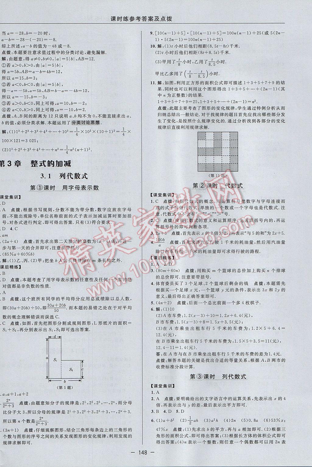 2017年点拨训练七年级数学上册华师大版 参考答案第16页