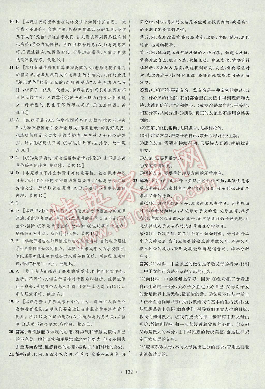 2017年思路教练同步课时作业七年级道德与法治上册人教版 参考答案第16页