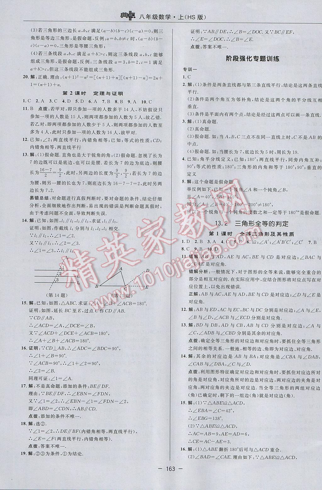 2017年綜合應用創(chuàng)新題典中點八年級數(shù)學上冊華師大版 參考答案第19頁