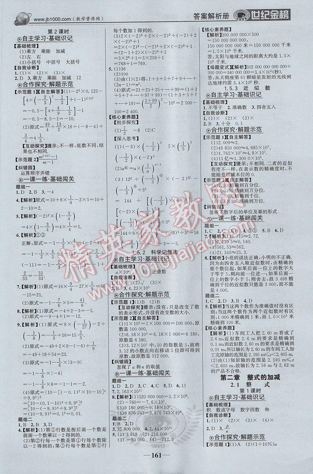 2017年世纪金榜金榜学案七年级数学上册 参考答案第6页