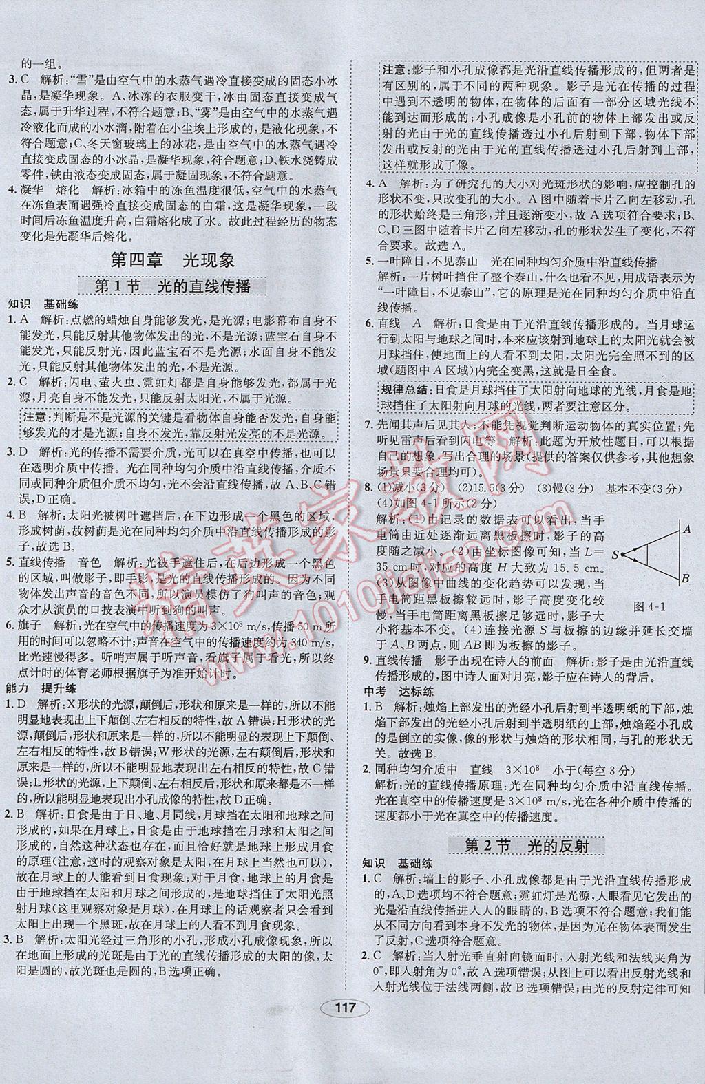 2017年中新教材全練八年級物理上冊人教版河北專用 參考答案第17頁