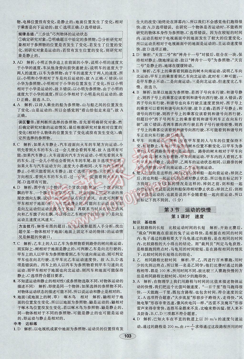 2017年中新教材全練八年級物理上冊人教版天津?qū)Ｓ?nbsp;參考答案第3頁