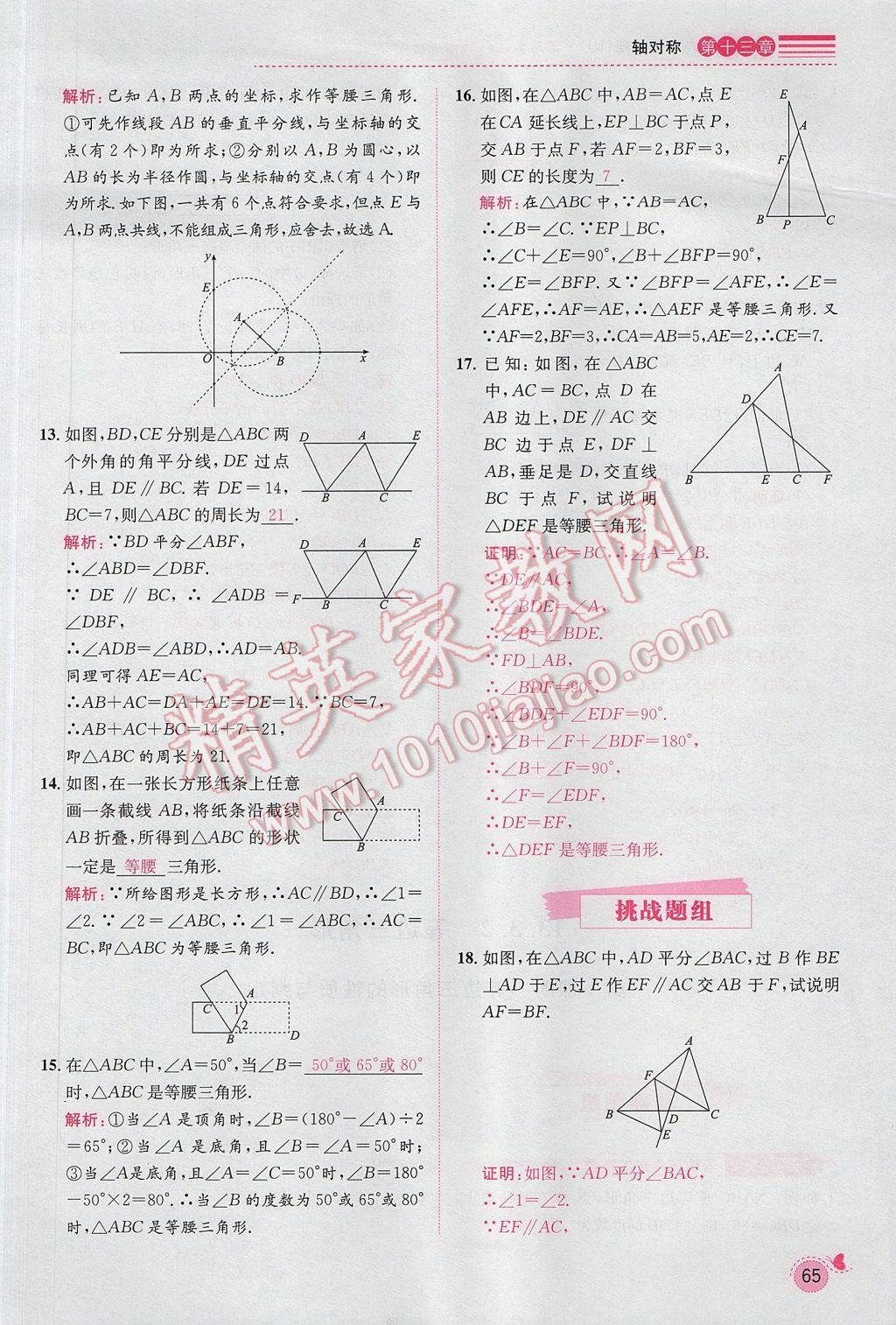 2017年思路教練同步課時(shí)作業(yè)八年級(jí)數(shù)學(xué)上冊(cè)人教版 第十三章 軸對(duì)稱第59頁