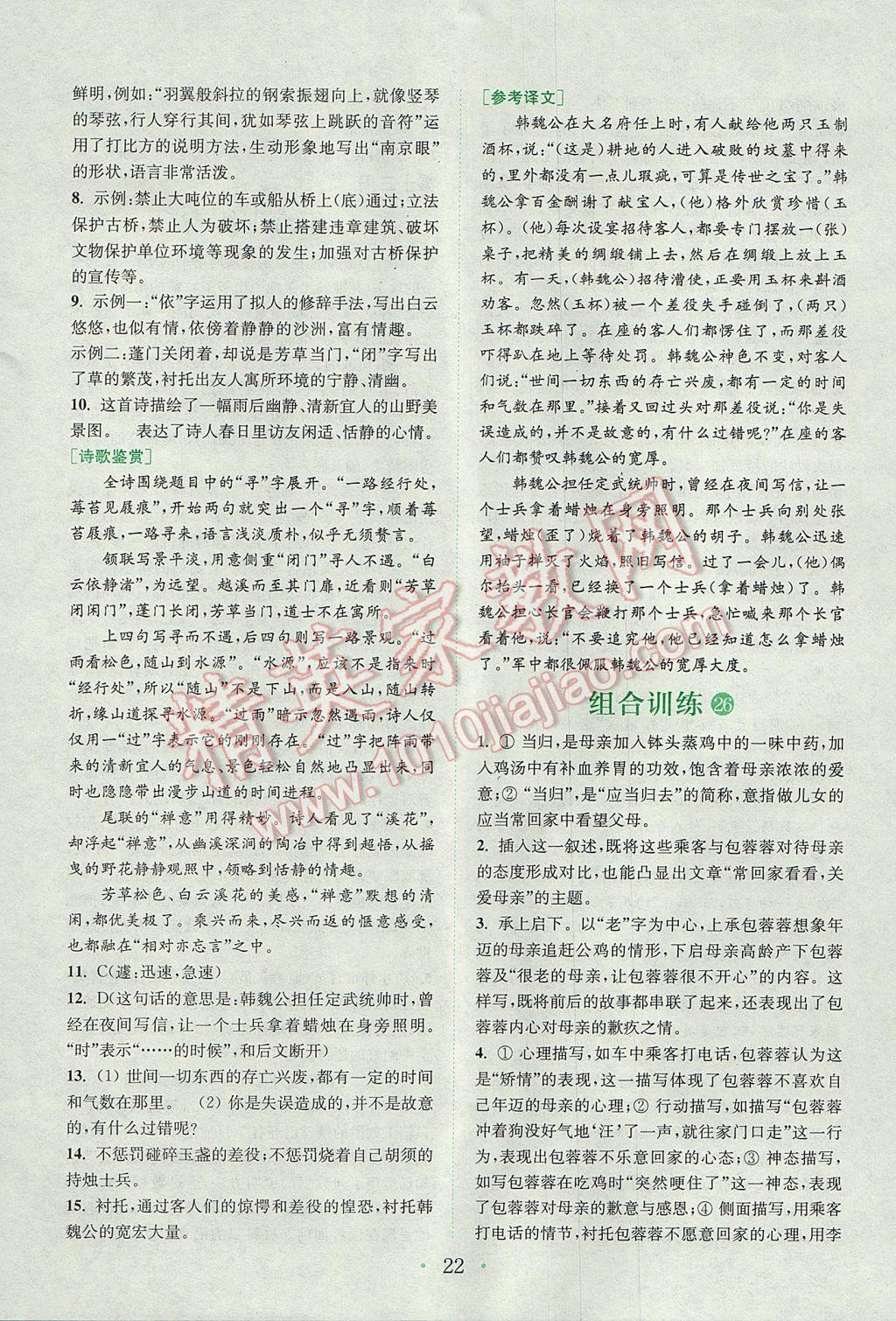 2017年通城學典初中語文閱讀組合訓練七年級上冊浙江專版 參考答案第21頁