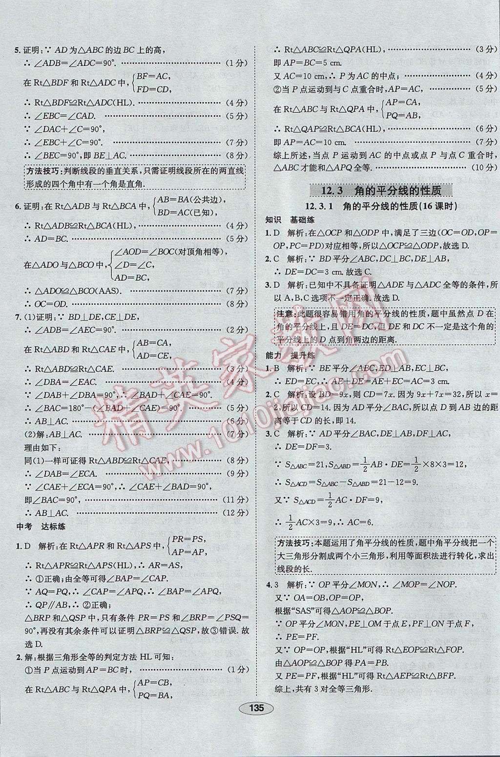 2017年中新教材全練八年級數(shù)學上冊人教版天津專用 參考答案第15頁