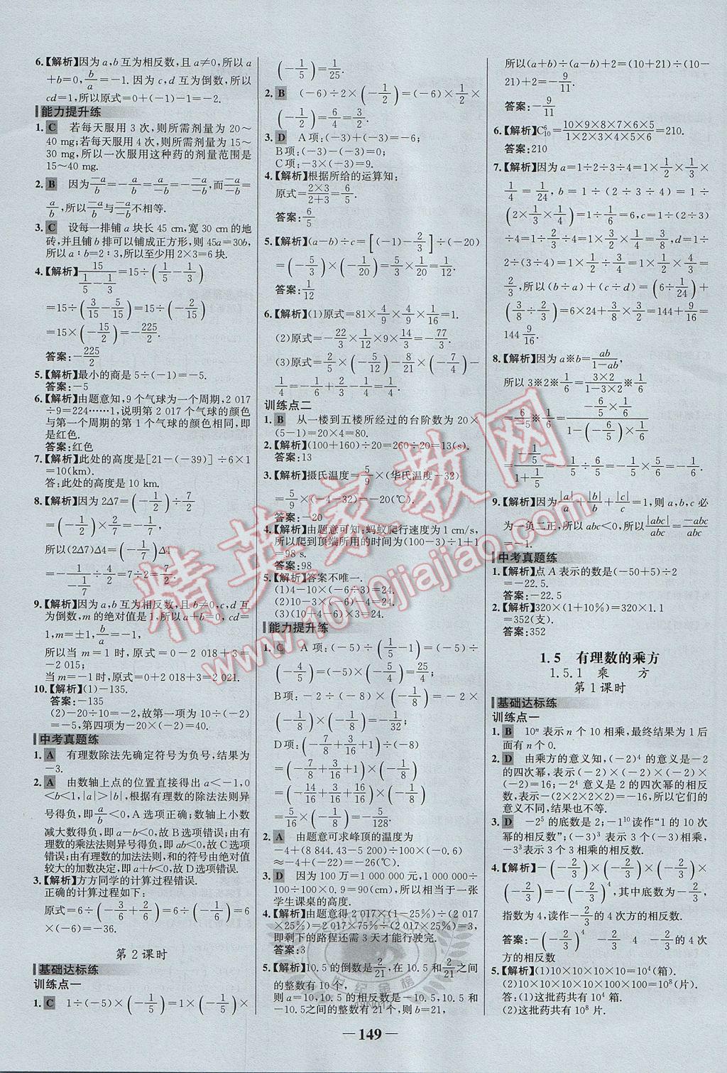 2017年世纪金榜百练百胜七年级数学上册 参考答案第7页