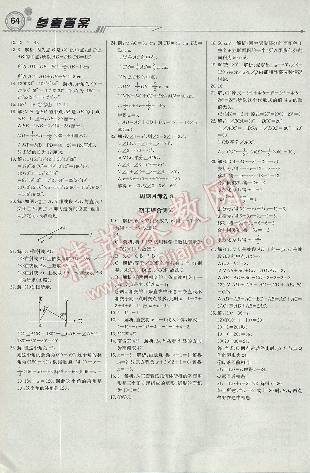 2017年輕巧奪冠周測月考直通中考七年級數(shù)學上冊人教版 參考答案第16頁