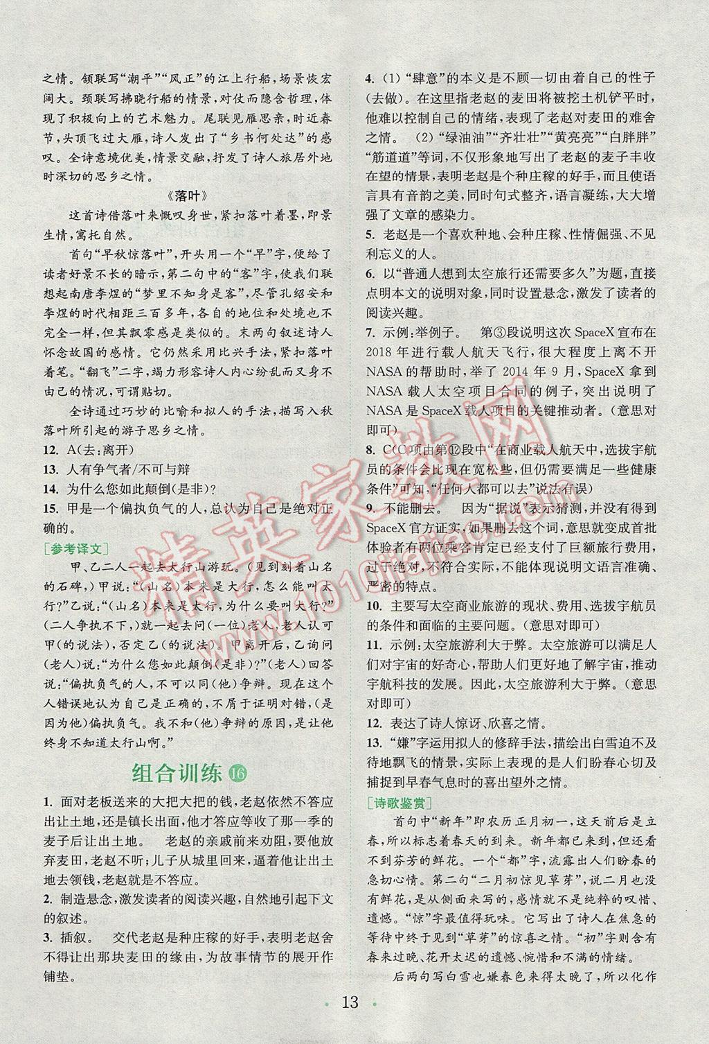 2017年通城學(xué)典初中語文閱讀組合訓(xùn)練七年級(jí)上冊(cè)浙江專版 參考答案第12頁