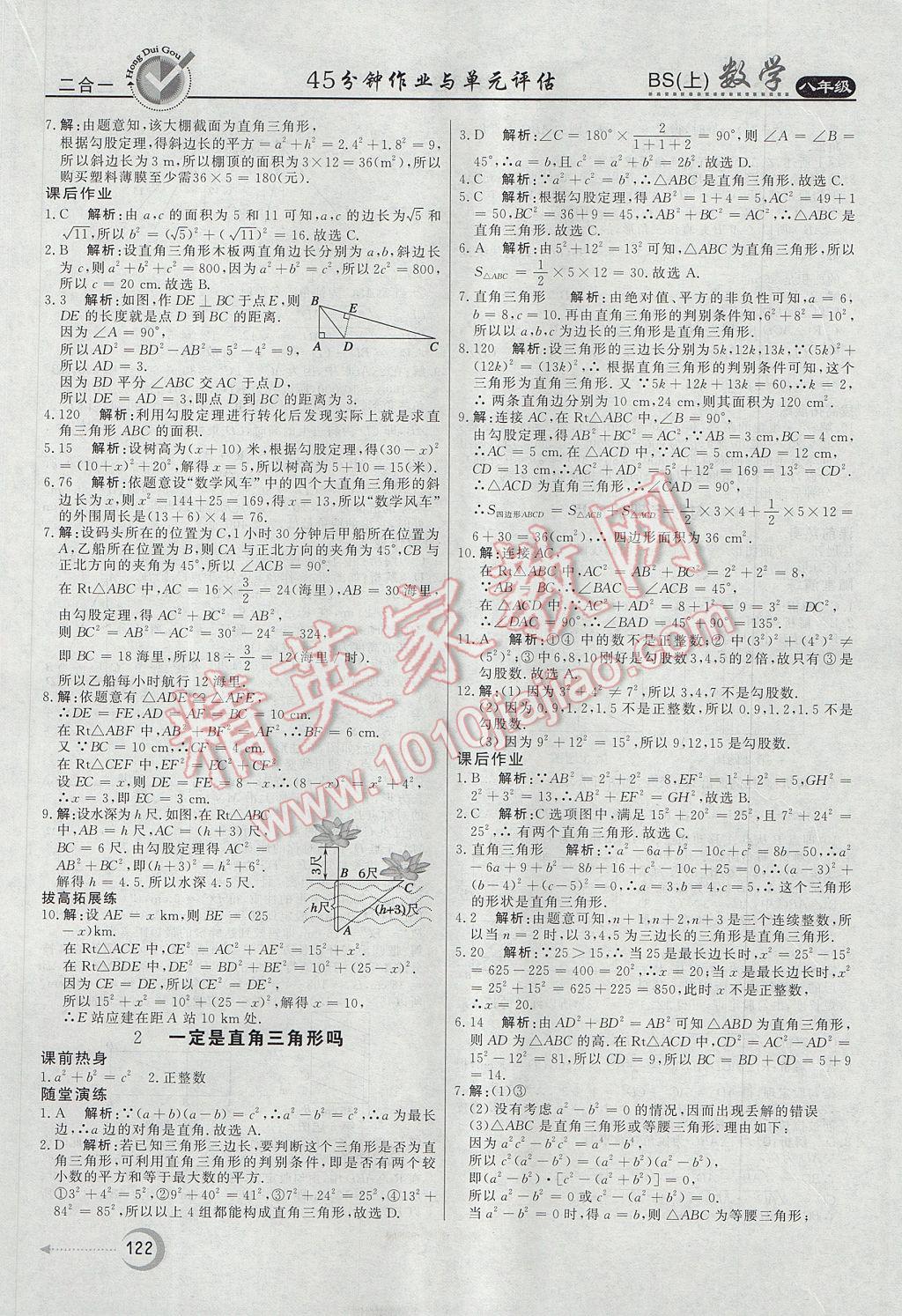 2017年紅對勾45分鐘作業(yè)與單元評估八年級數(shù)學(xué)上冊北師大版 參考答案第2頁