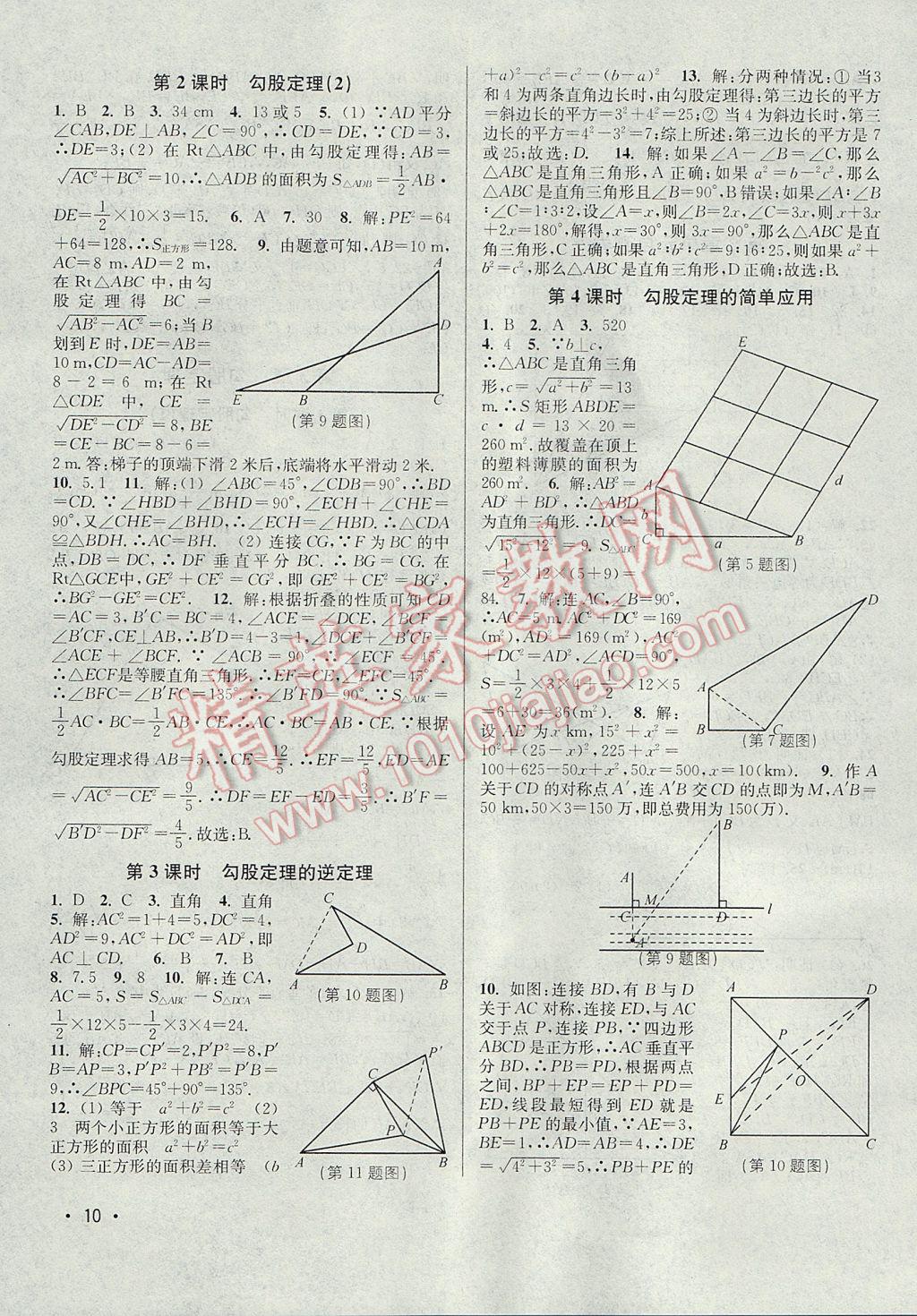 2017年百分百訓(xùn)練八年級數(shù)學(xué)上冊江蘇版 參考答案第10頁