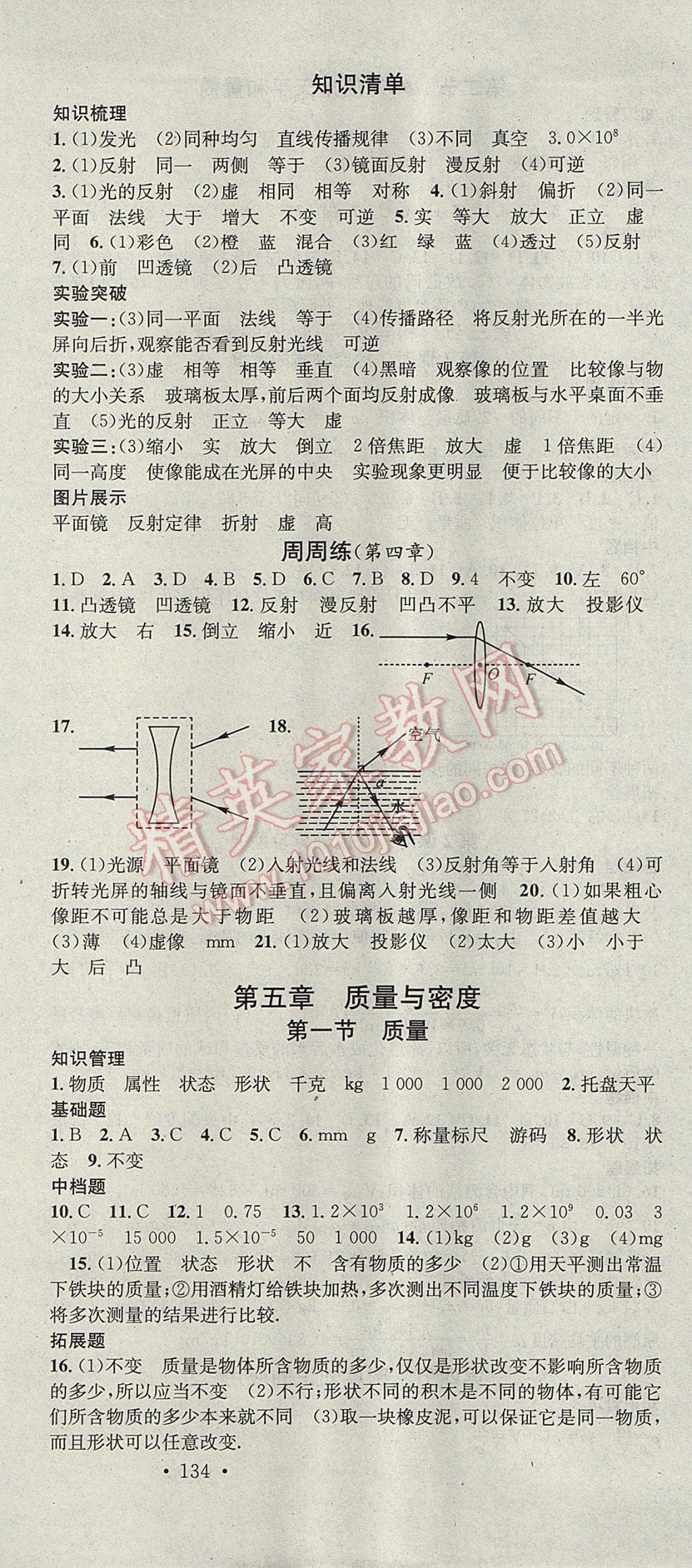 2017年名校课堂滚动学习法八年级物理上册沪科版云南科技出版社 参考答案第9页