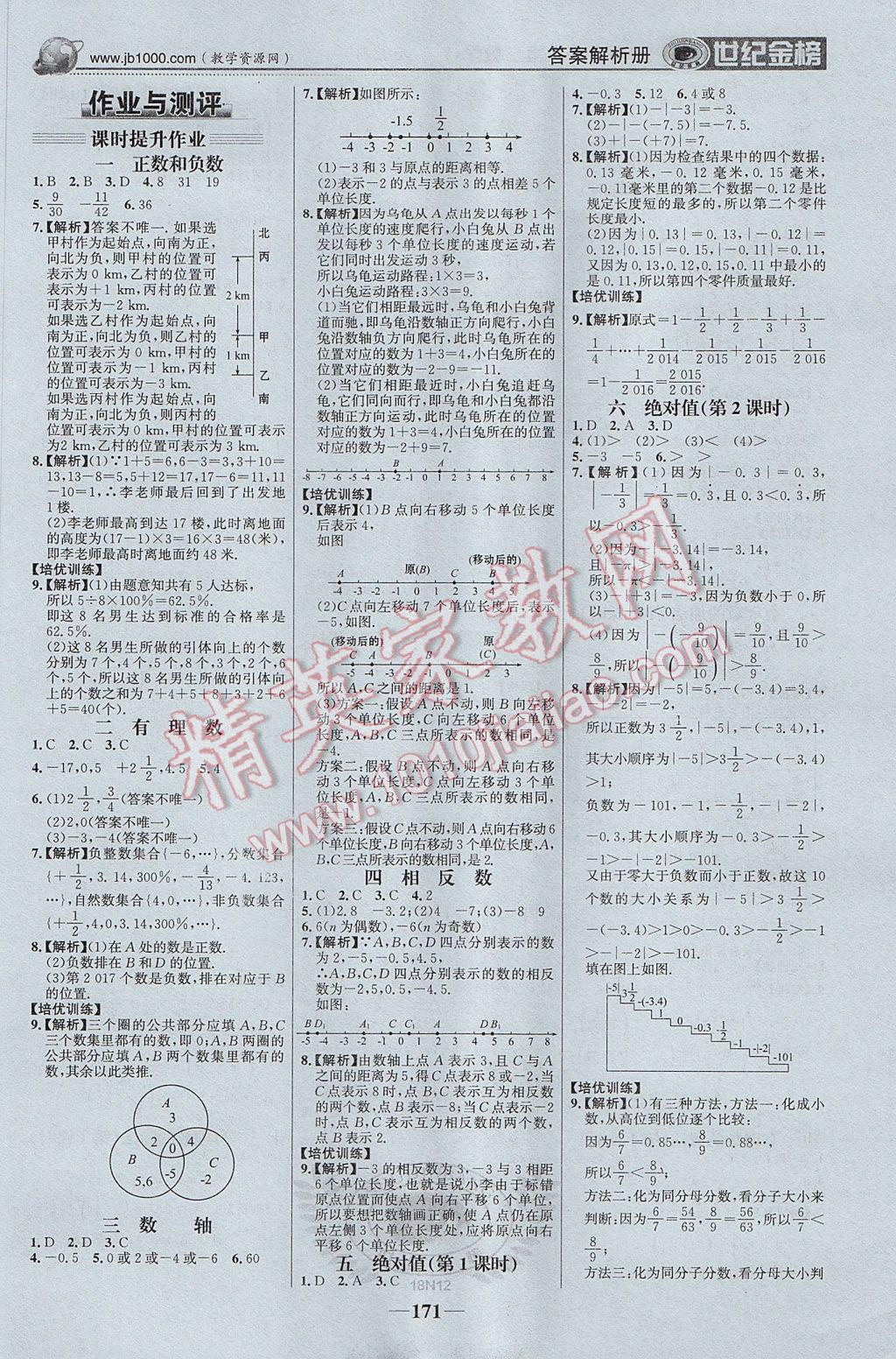 2017年世紀金榜金榜學案七年級數(shù)學上冊 參考答案第16頁