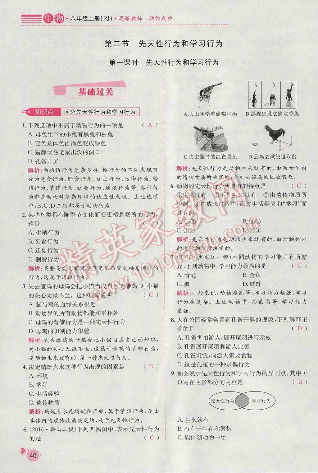 2017年思路教練同步課時作業(yè)八年級生物上冊人教版 第五單元第63頁