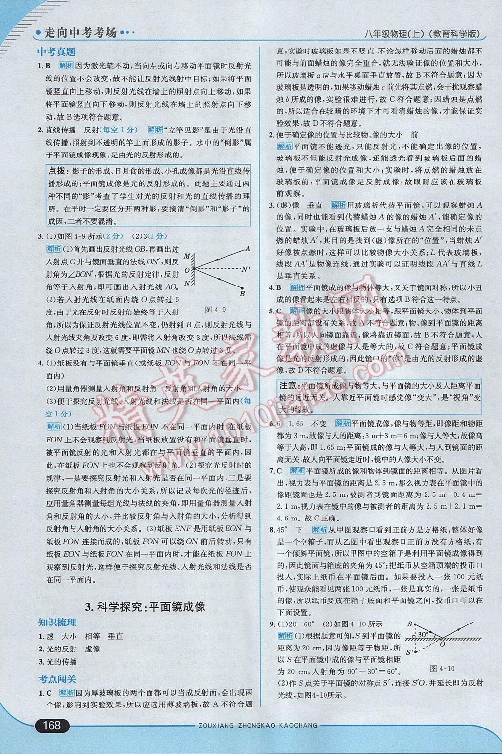 2017年走向中考考場八年級物理上冊教科版 參考答案第18頁