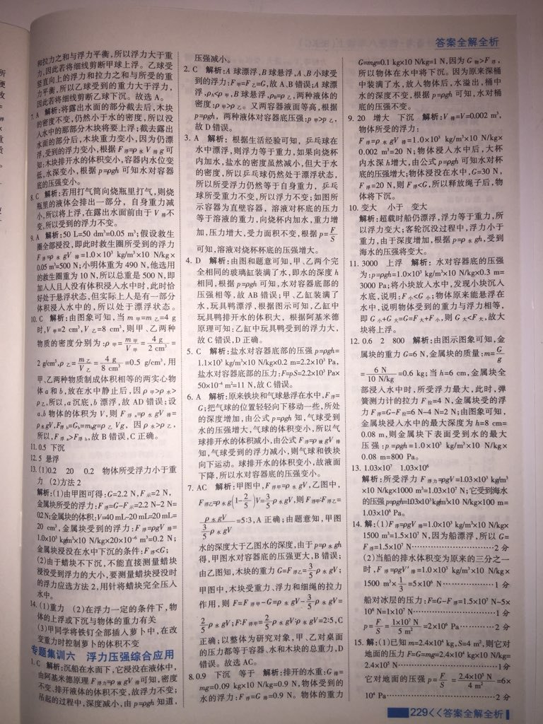 2017年考點集訓與滿分備考八年級物理上冊北師課改版 參考答案第14頁