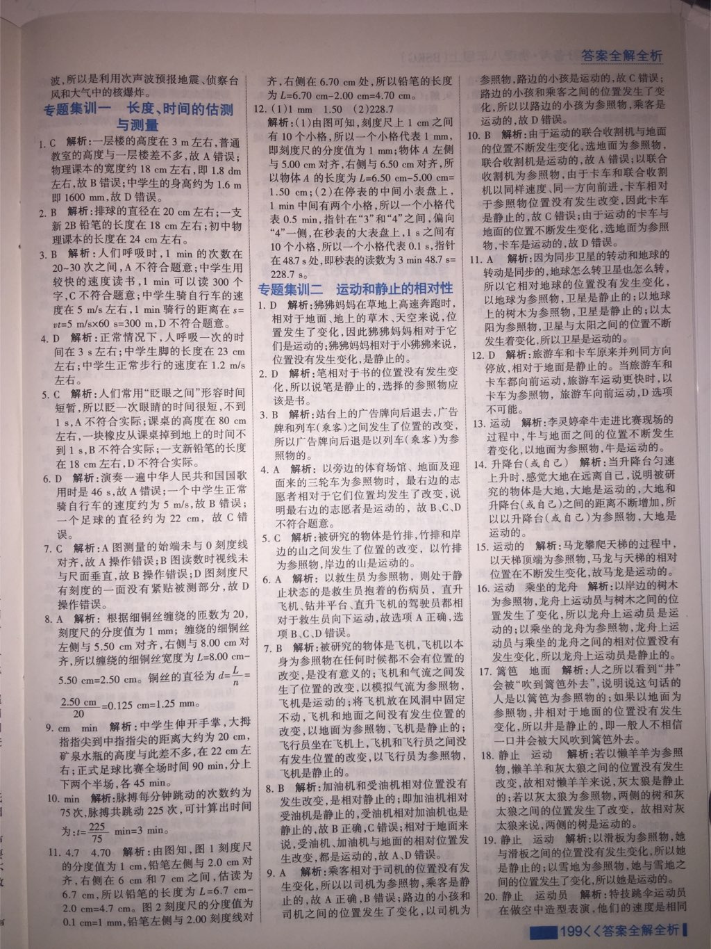 2017年考點(diǎn)集訓(xùn)與滿分備考八年級物理上冊北師課改版 參考答案第24頁