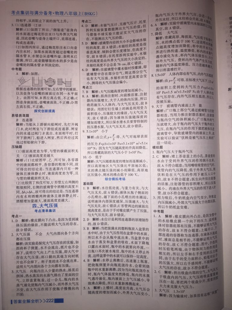 2017年考點(diǎn)集訓(xùn)與滿分備考八年級(jí)物理上冊(cè)北師課改版 參考答案第10頁(yè)