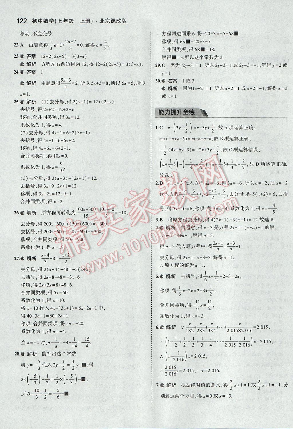 2017年5年中考3年模擬初中數(shù)學(xué)七年級上冊北京課改版 參考答案第28頁