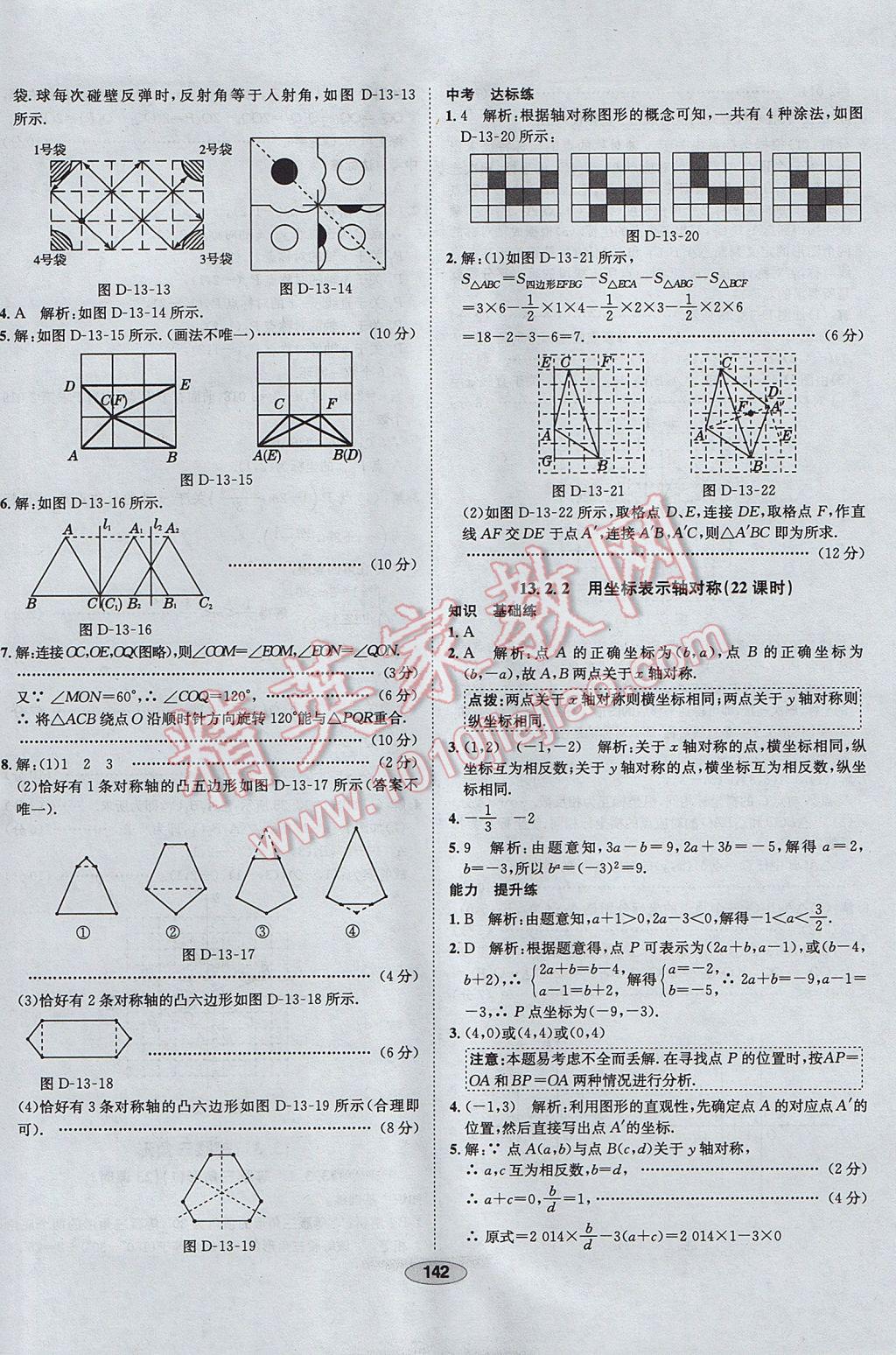 2017年中新教材全練八年級數學上冊人教版天津專用 參考答案第22頁