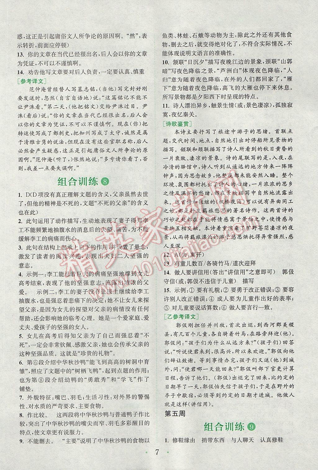 2017年通城學典初中語文閱讀組合訓練七年級上冊浙江專版 參考答案第6頁