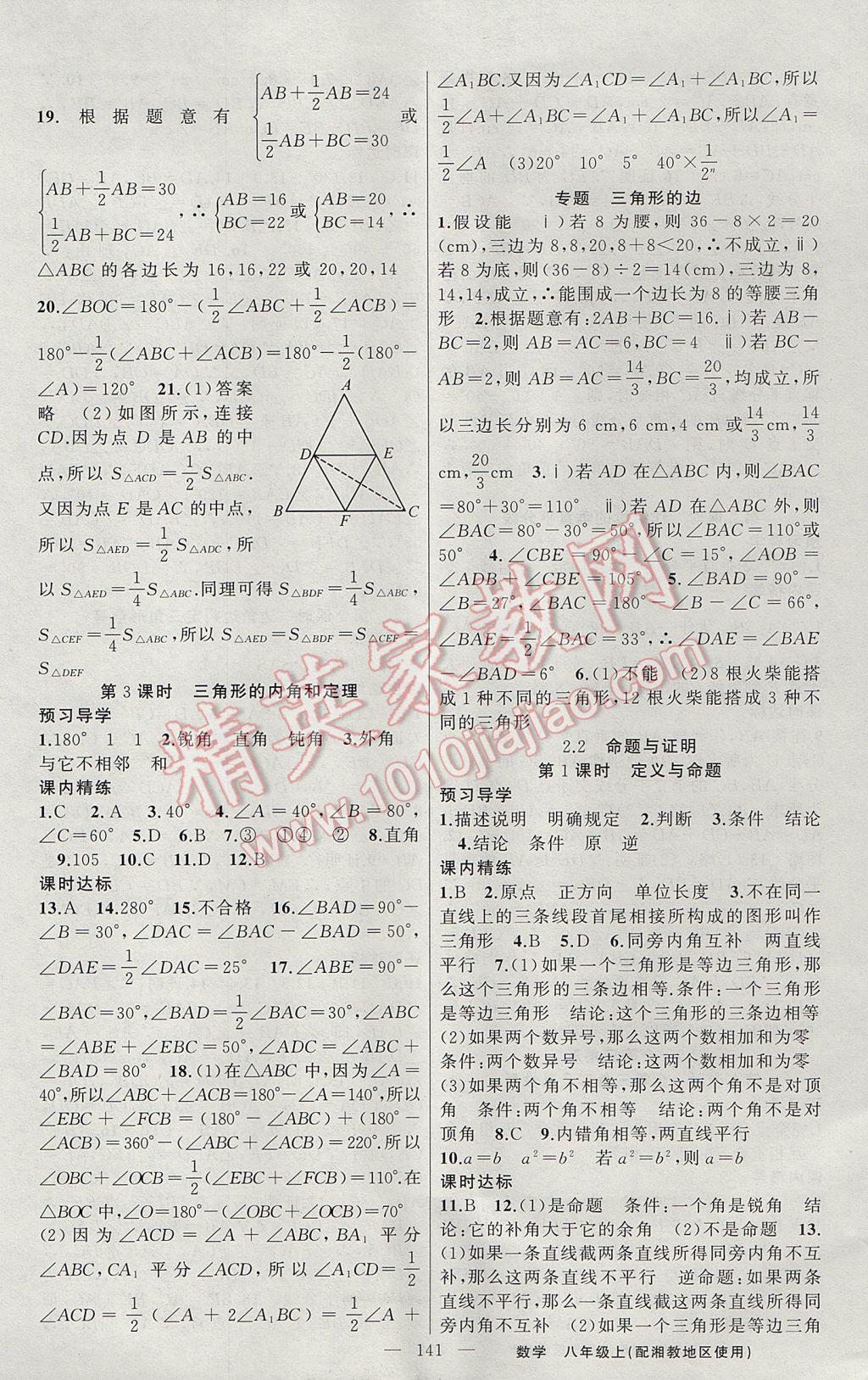 2017年黃岡金牌之路練闖考八年級數(shù)學上冊湘教版 參考答案第5頁