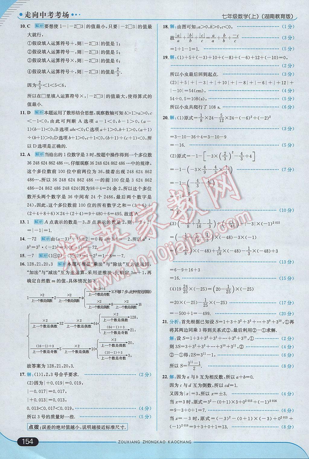 2017年走向中考考场七年级数学上册湘教版 参考答案第12页